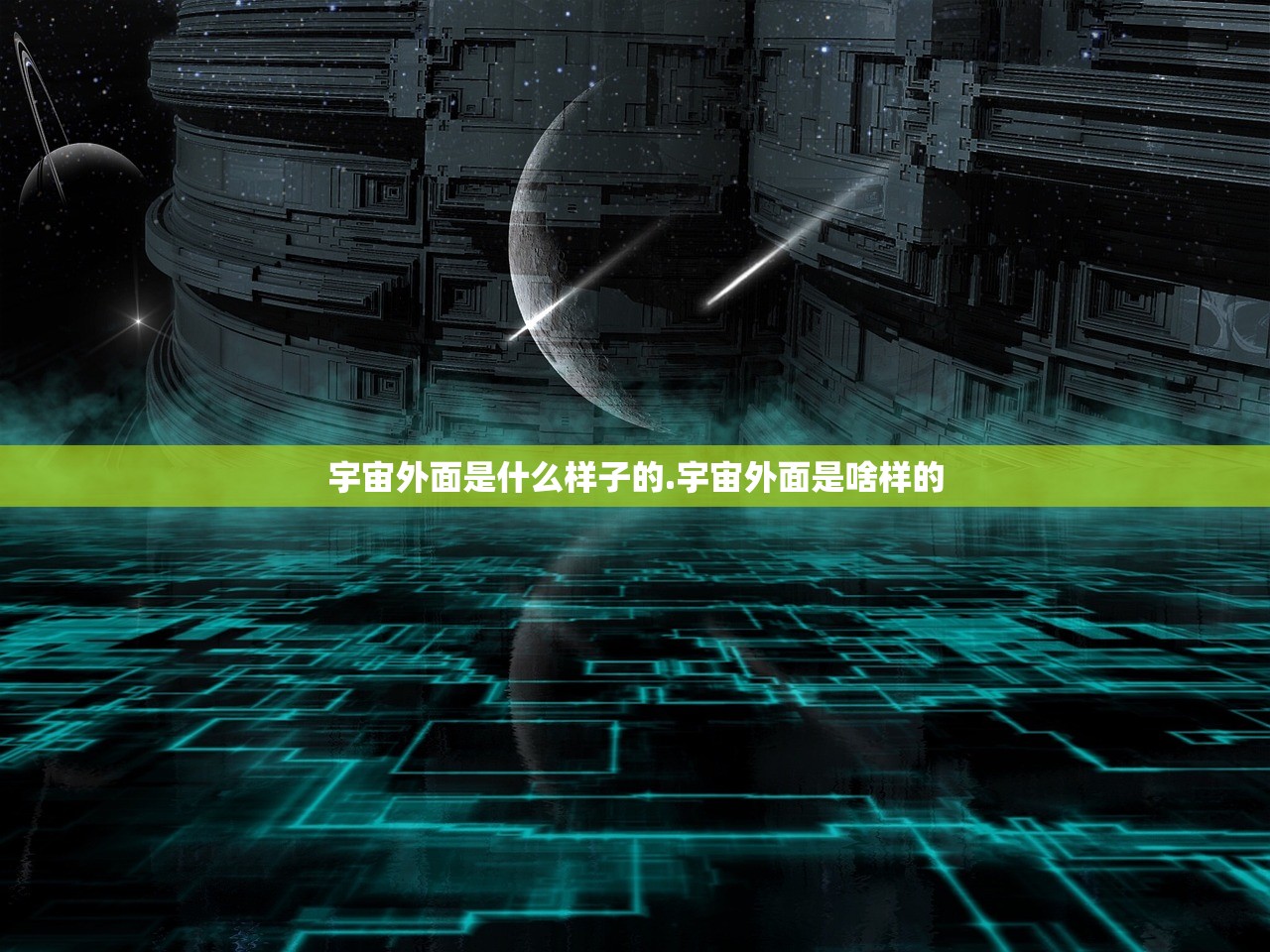 宇宙外面是什么样子的.宇宙外面是啥样的 宇宙外面是什么样子的.宇宙外面是啥样的