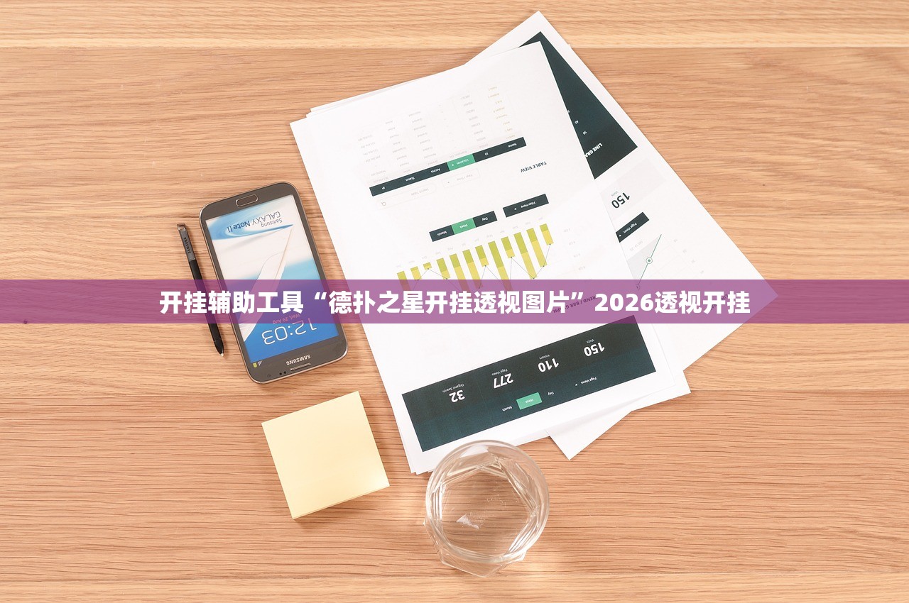 开挂辅助工具“德扑之星开挂透视图片”2026透视开挂