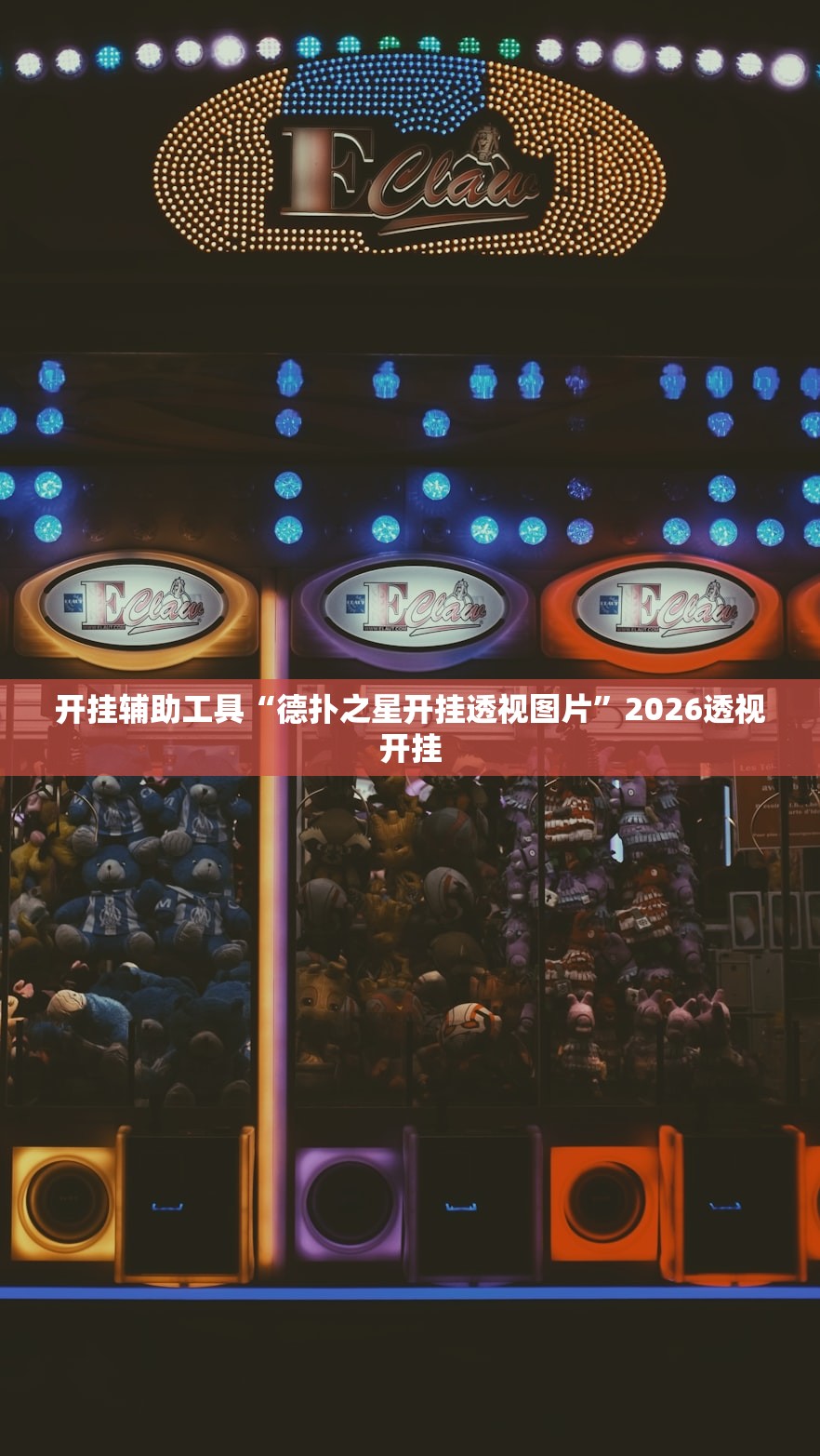 开挂辅助工具“德扑之星开挂透视图片”2026透视开挂