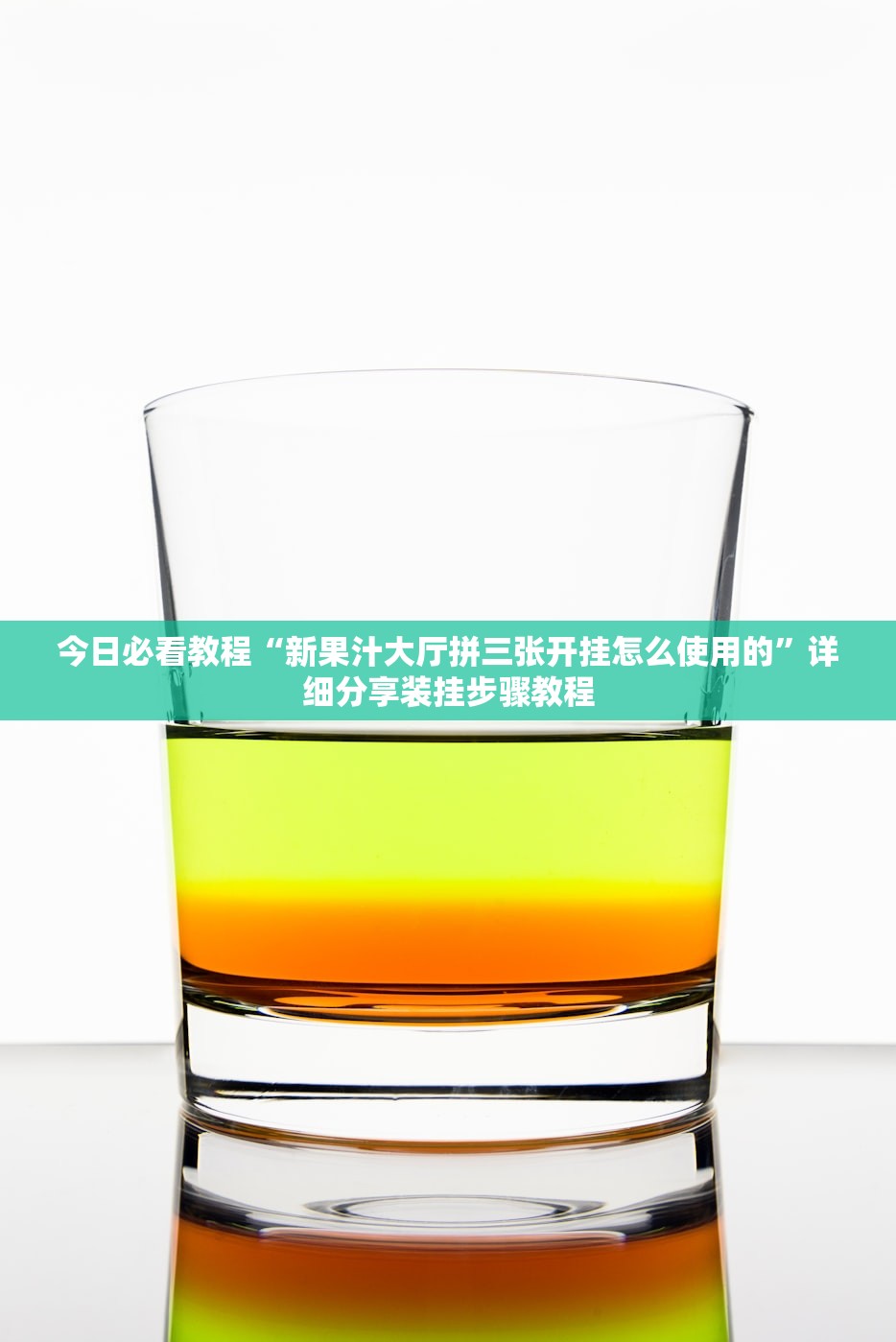 今日必看教程“新果汁大厅拼三张开挂怎么使用的”详细分享装挂步骤教程