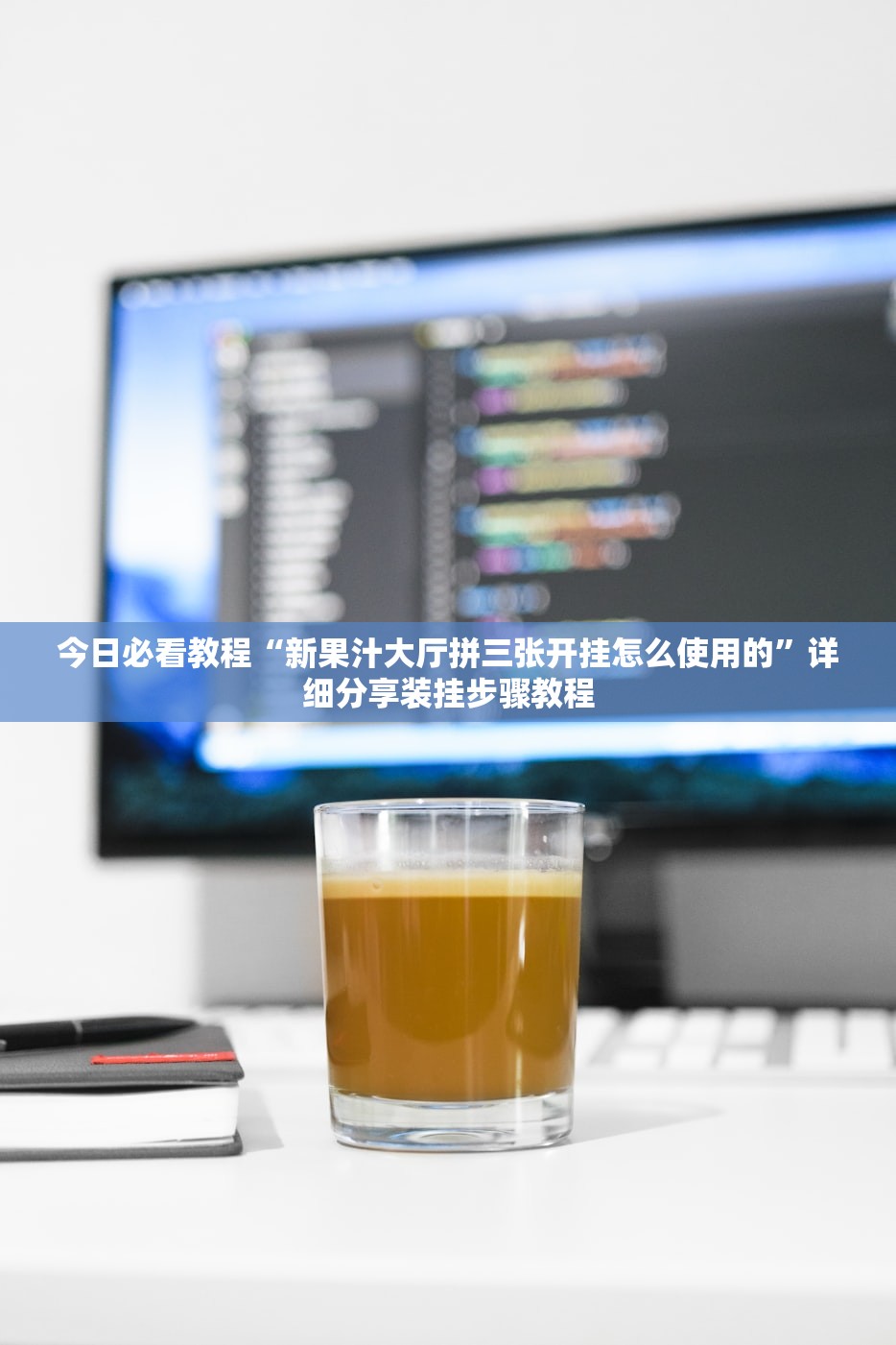 今日必看教程“新果汁大厅拼三张开挂怎么使用的”详细分享装挂步骤教程
