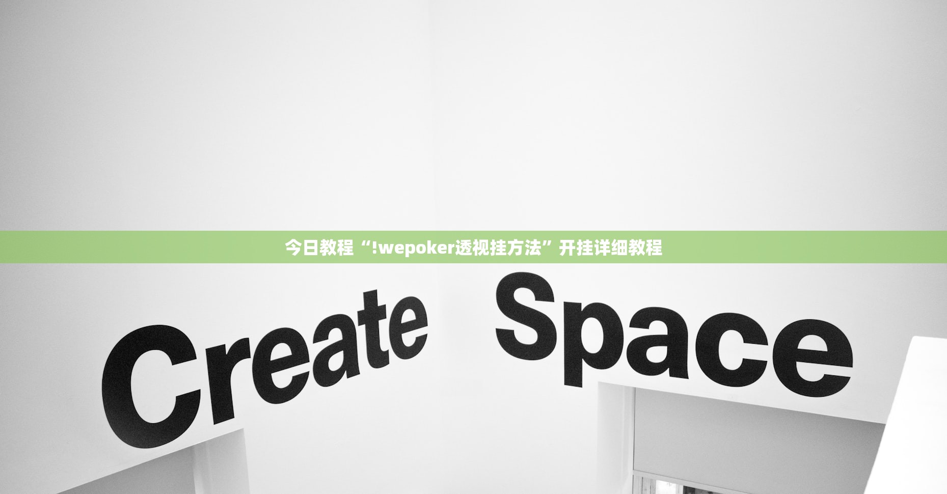 今日教程“!wepoker透视挂方法”开挂详细教程