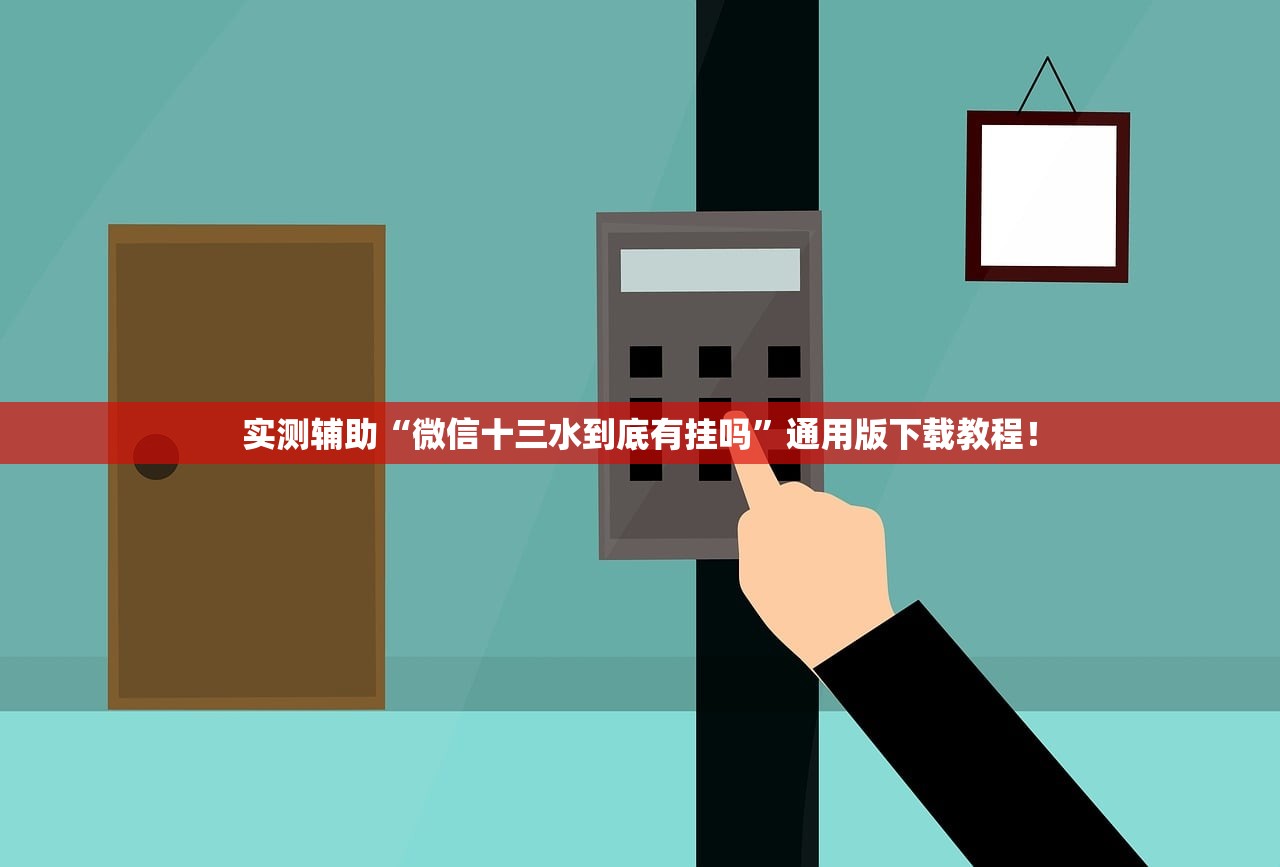 实测辅助“微信十三水到底有挂吗”通用版下载教程！