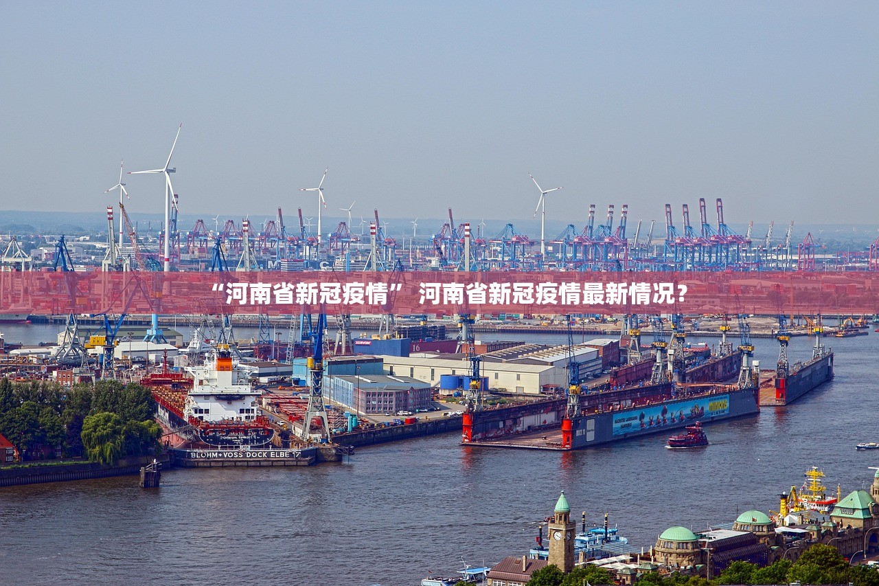 “河南省新冠疫情	” 河南省新冠疫情最新情况？