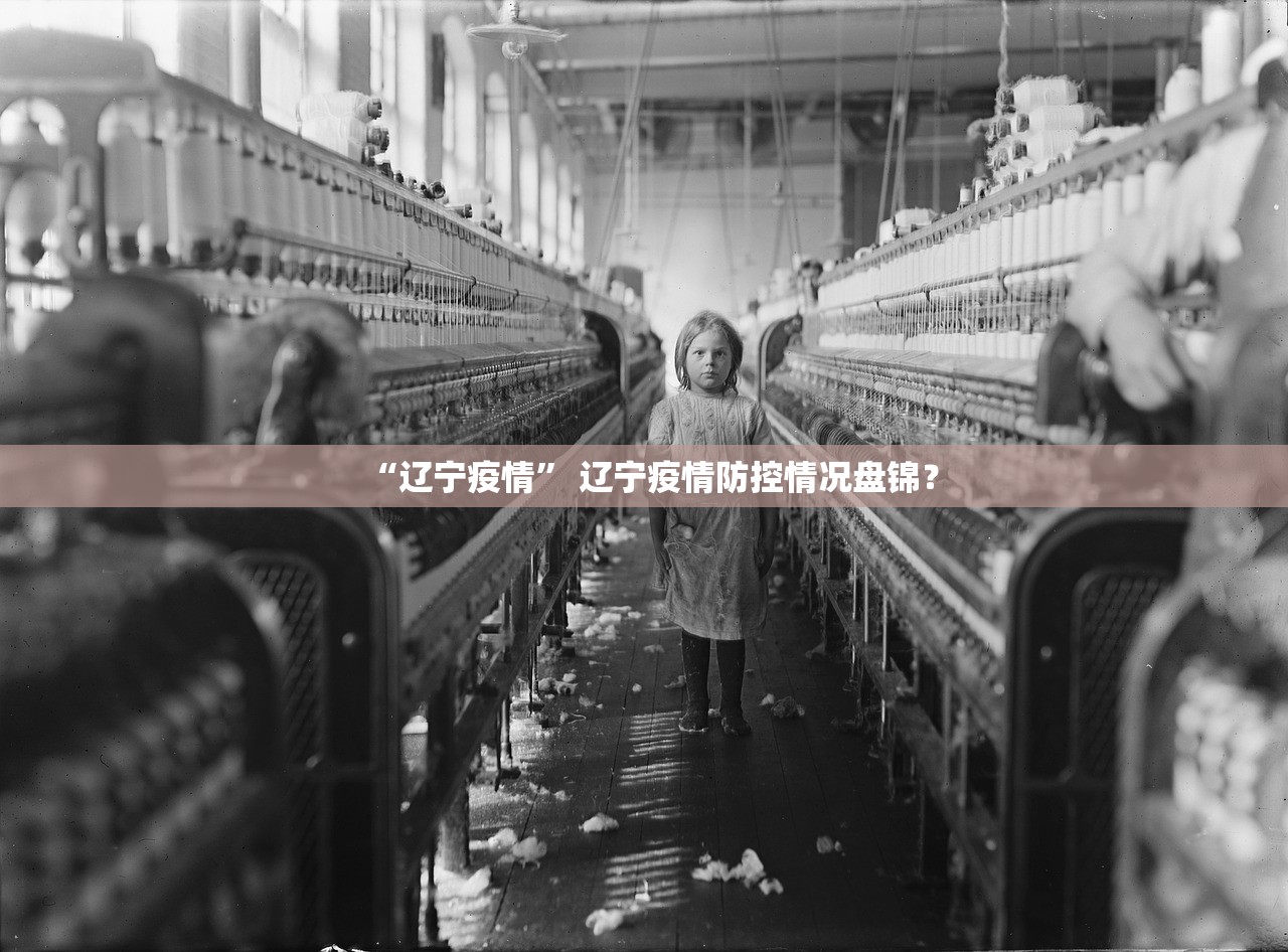 “辽宁疫情” 辽宁疫情防控情况盘锦？