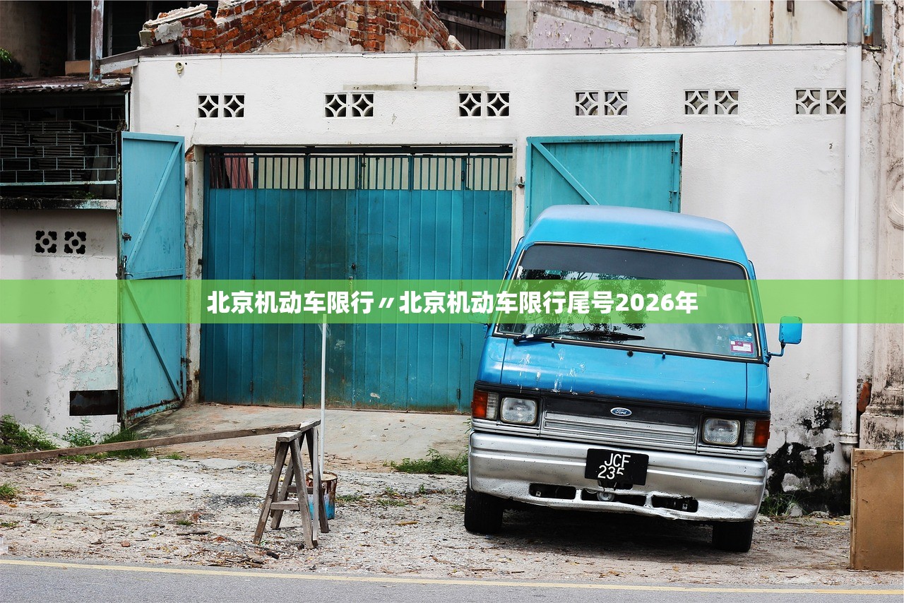 北京机动车限行〃北京机动车限行尾号2026年 北京机动车限行〃北京机动车限行尾号2026年