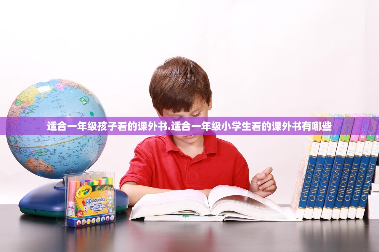 适合一年级孩子看的课外书.适合一年级小学生看的课外书有哪些 适合一年级孩子看的课外书.适合一年级小学生看的课外书有哪些