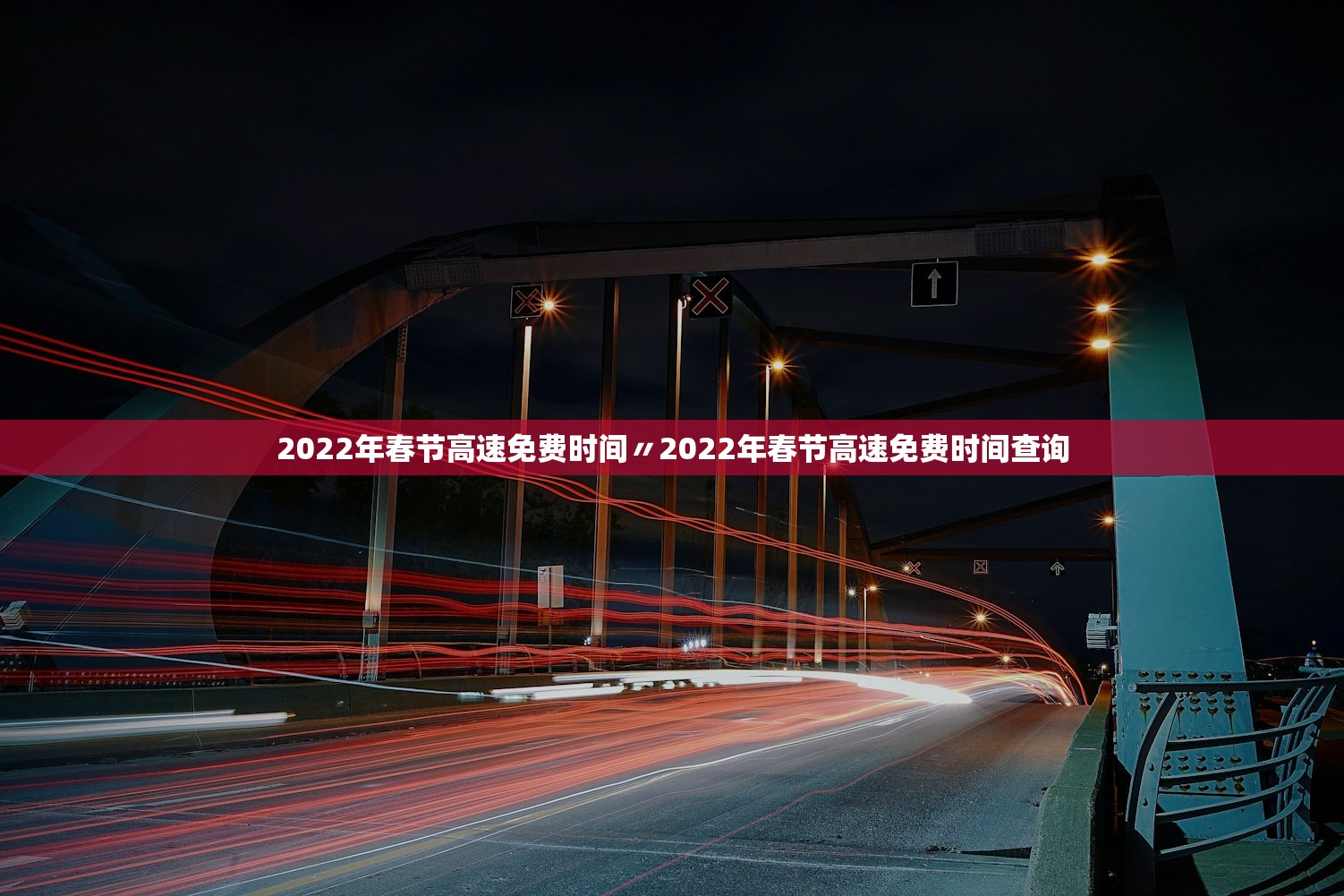 2022年春节高速免费时间〃2022年春节高速免费时间查询 2022年春节高速免费时间〃2022年春节高速免费时间查询