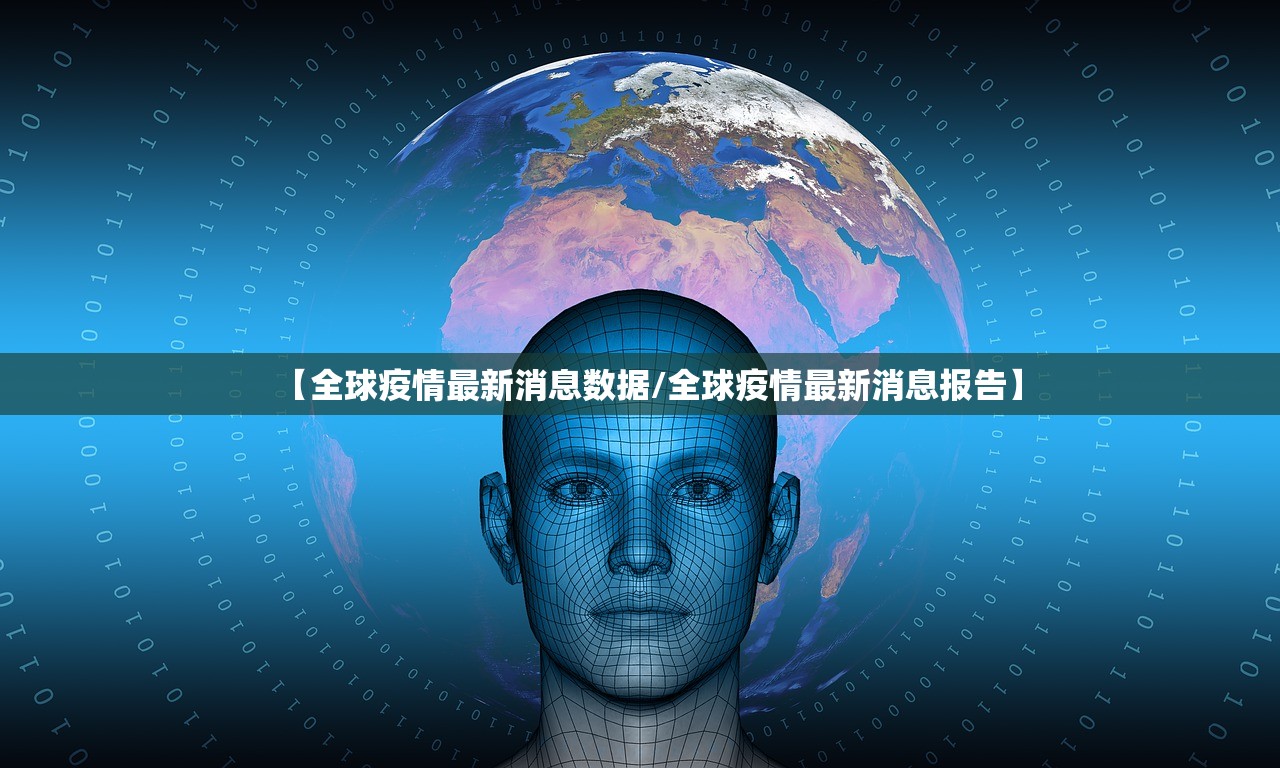 【全球疫情最新消息数据/全球疫情最新消息报告】 【全球疫情最新消息数据/全球疫情最新消息报告】