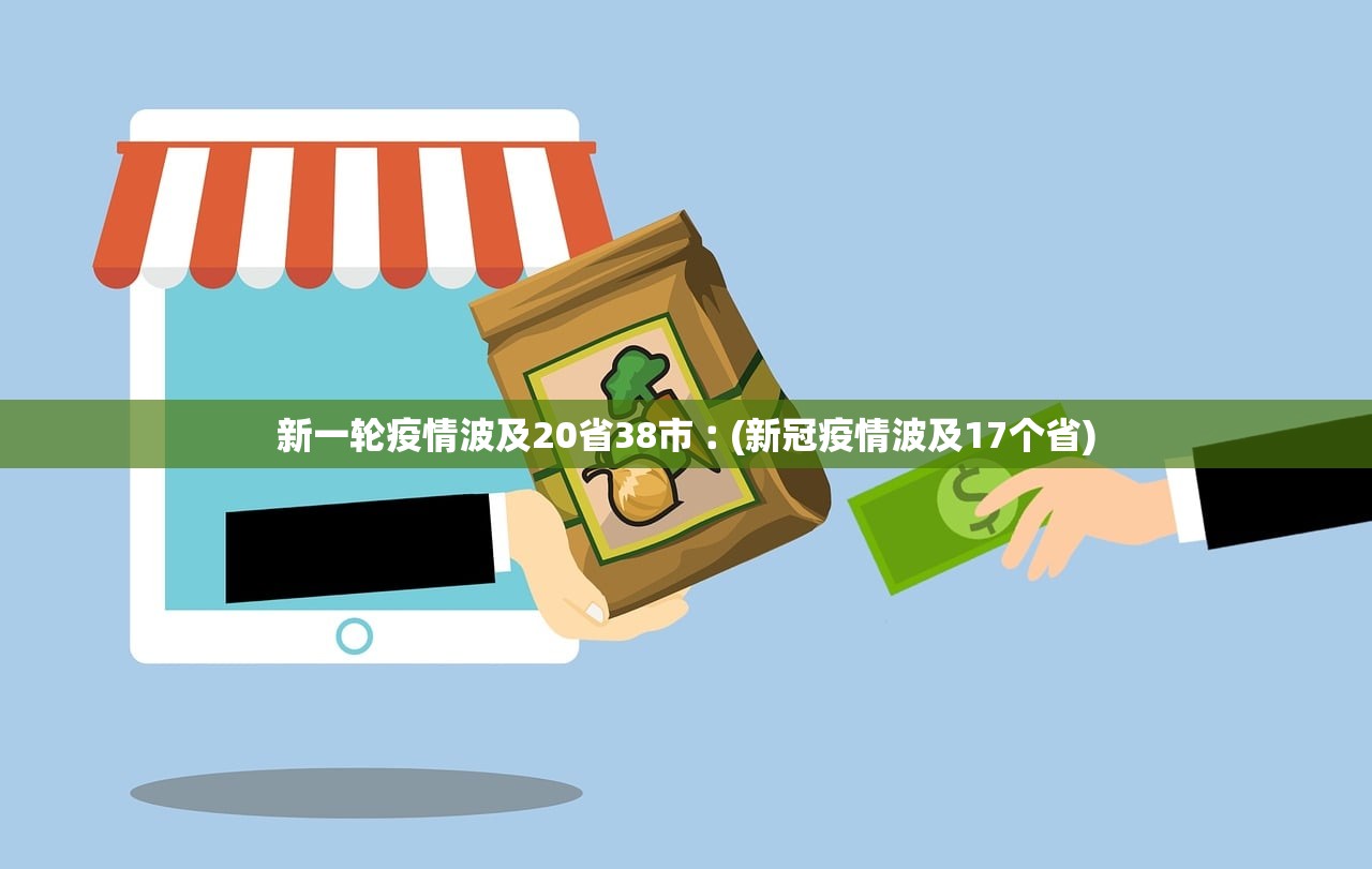 新一轮疫情波及20省38市︰(新冠疫情波及17个省) 新一轮疫情波及20省38市︰(新冠疫情波及17个省)