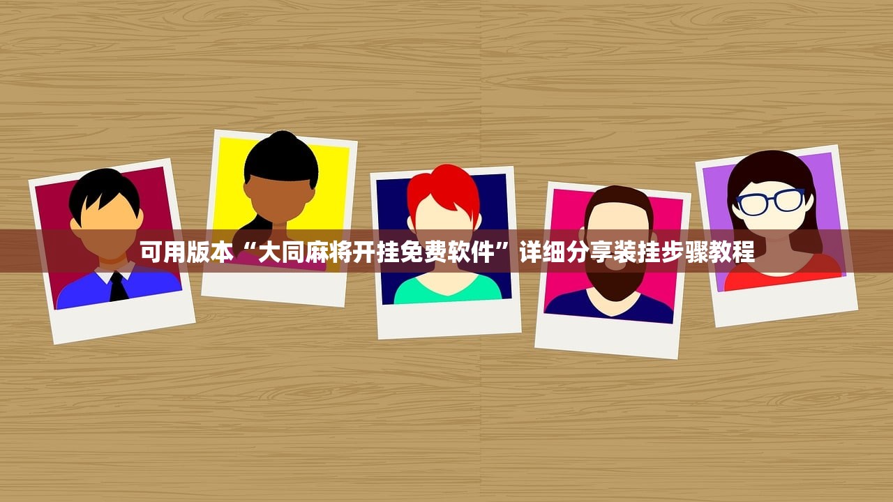 可用版本“大同麻将开挂免费软件	”详细分享装挂步骤教程