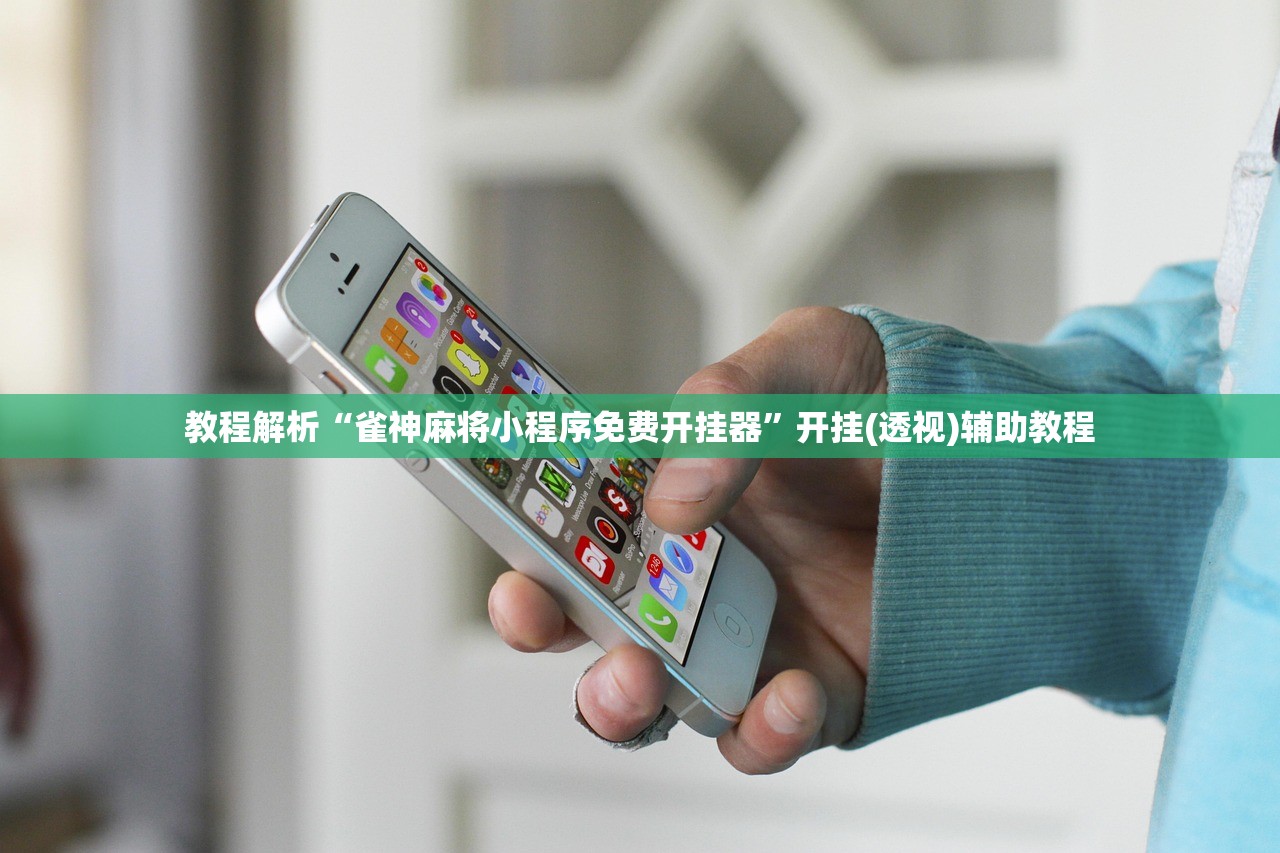 教程解析“雀神麻将小程序免费开挂器	”开挂(透视)辅助教程