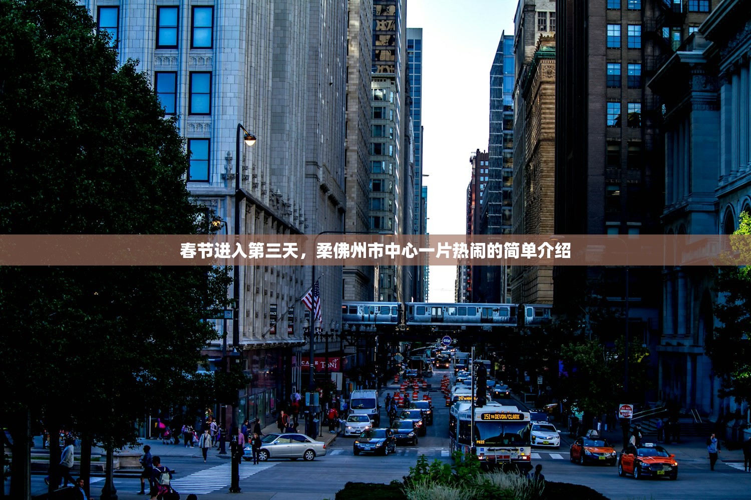 春节进入第三天，柔佛州市中心一片热闹的简单介绍