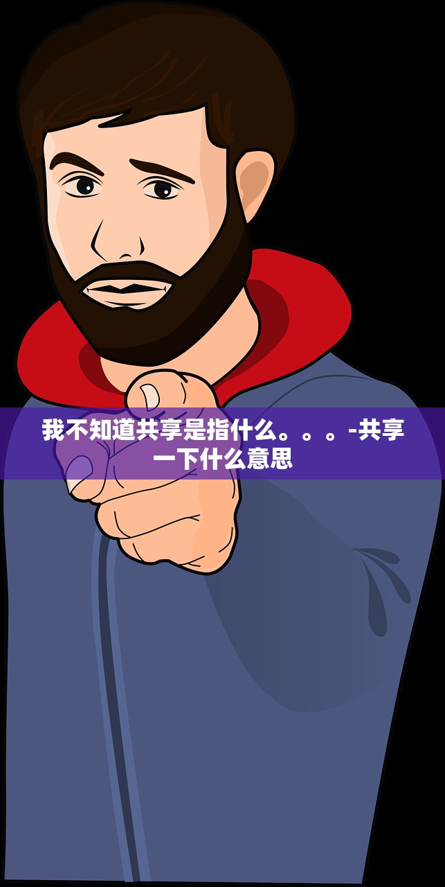 我不知道共享是指什么。。	。-共享一下什么意思