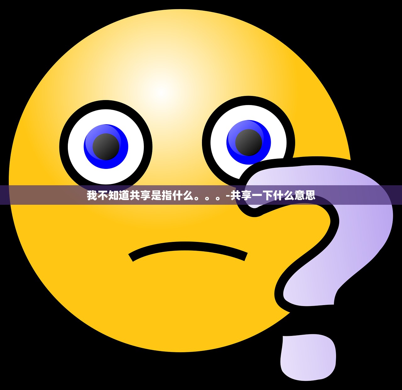 我不知道共享是指什么。	。。-共享一下什么意思