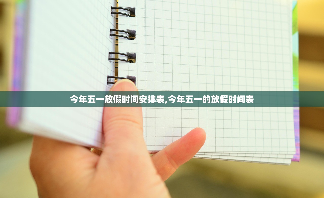 今年五一放假时间安排表,今年五一的放假时间表