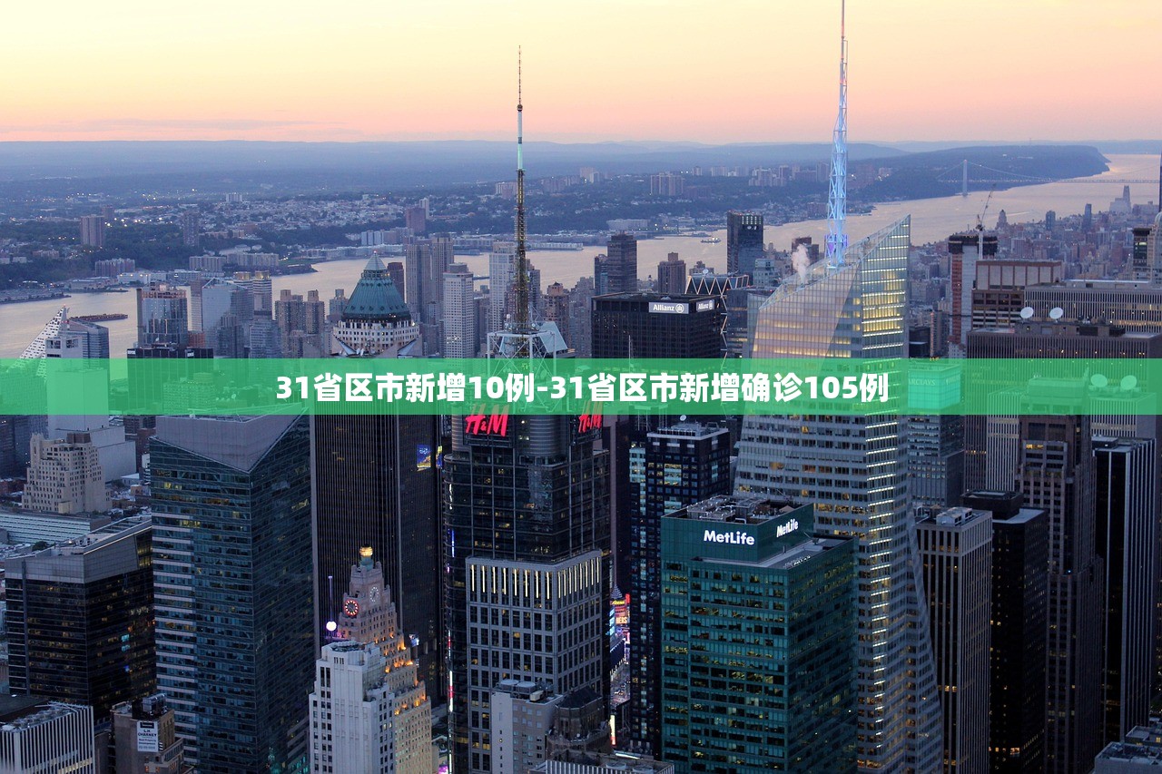 31省区市新增10例-31省区市新增确诊105例 31省区市新增10例-31省区市新增确诊105例
