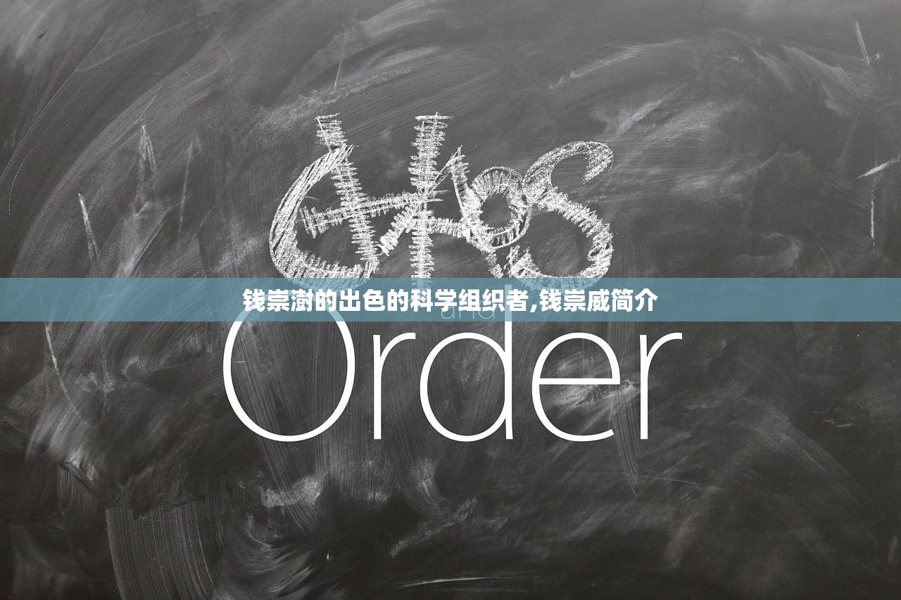 钱崇澍的出色的科学组织者,钱崇威简介 钱崇澍的出色的科学组织者,钱崇威简介