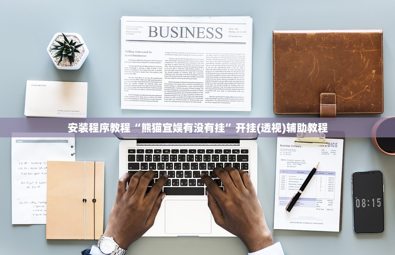 安装程序教程“熊猫宜娱有没有挂”开挂(透视)辅助教程