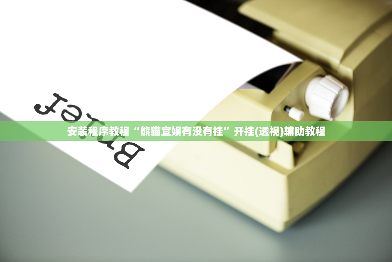 安装程序教程“熊猫宜娱有没有挂”开挂(透视)辅助教程