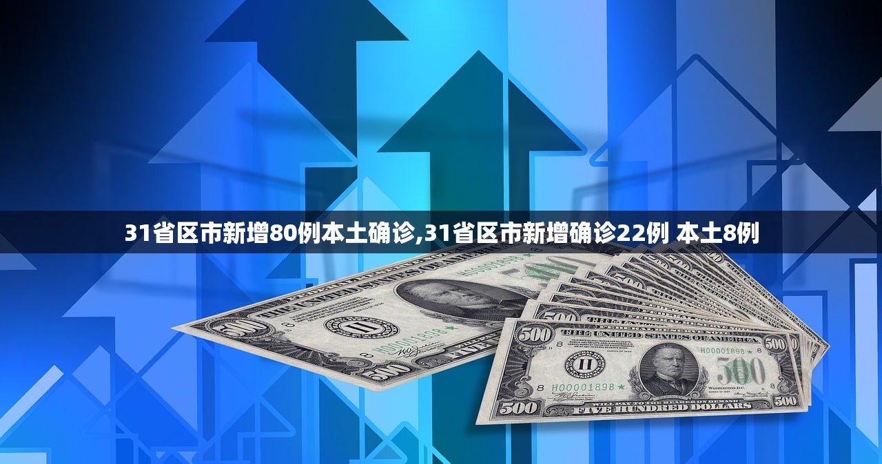 31省区市新增80例本土确诊,31省区市新增确诊22例 本土8例 31省区市新增80例本土确诊,31省区市新增确诊22例 本土8例