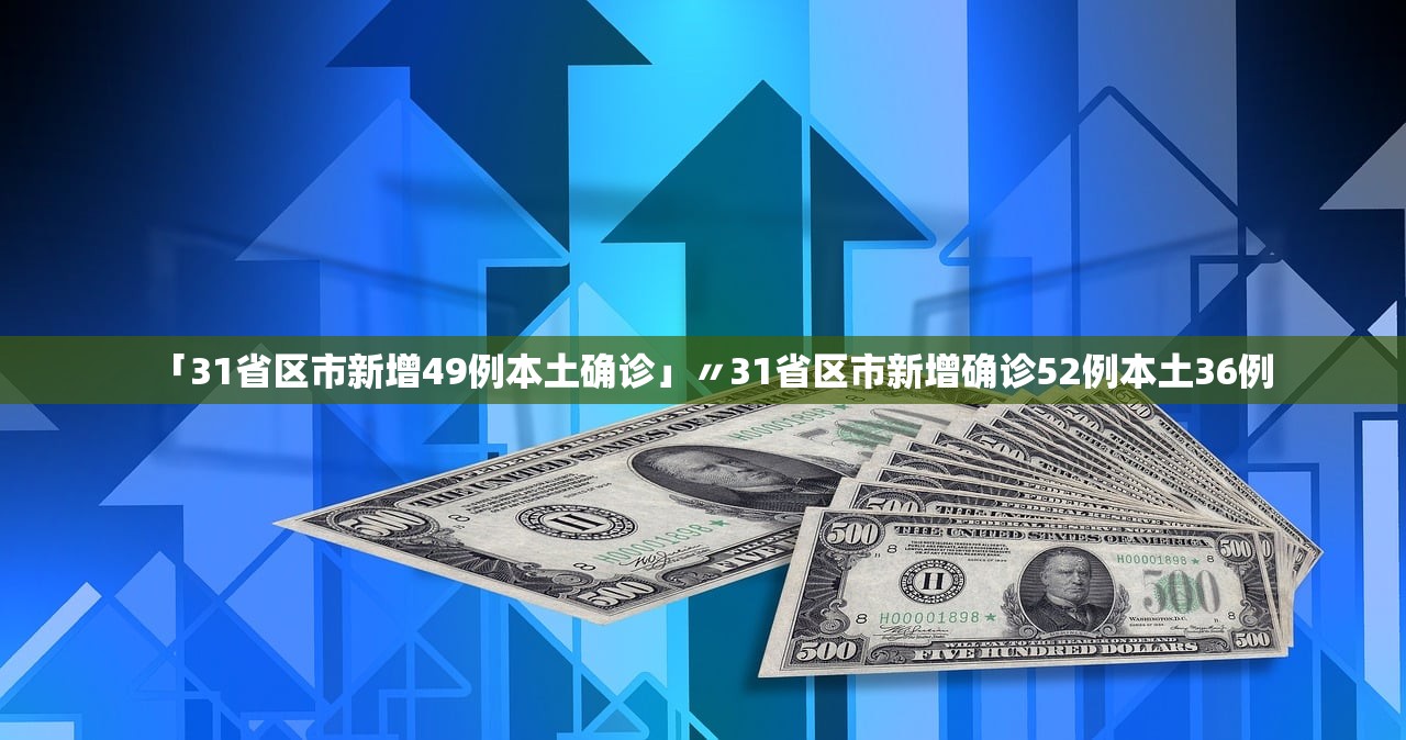 「31省区市新增49例本土确诊」〃31省区市新增确诊52例本土36例 「31省区市新增49例本土确诊」〃31省区市新增确诊52例本土36例