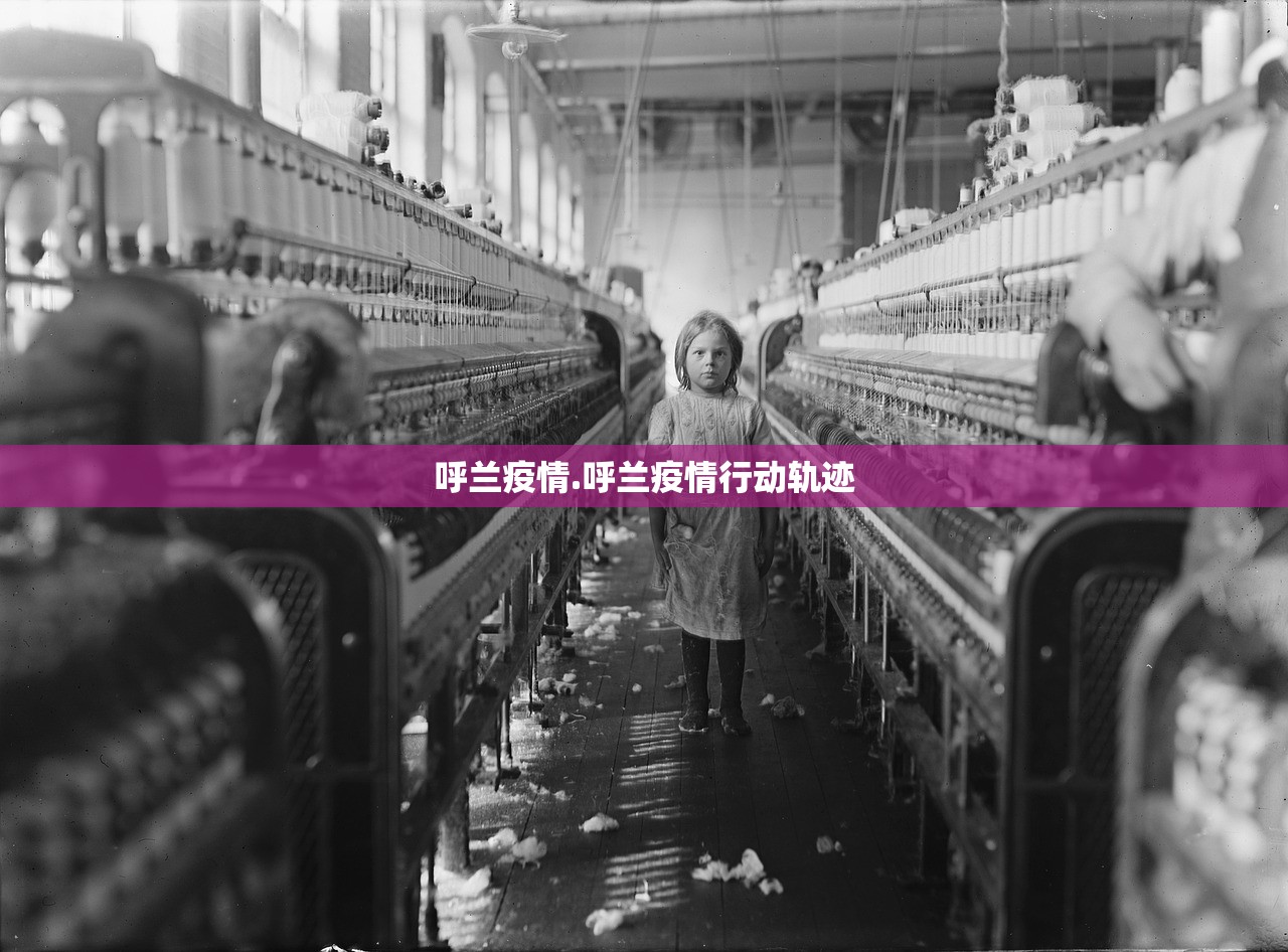 呼兰疫情.呼兰疫情行动轨迹 呼兰疫情.呼兰疫情行动轨迹