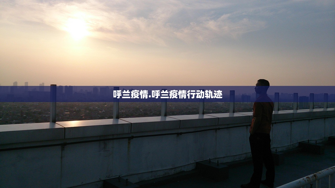 呼兰疫情.呼兰疫情行动轨迹 呼兰疫情.呼兰疫情行动轨迹