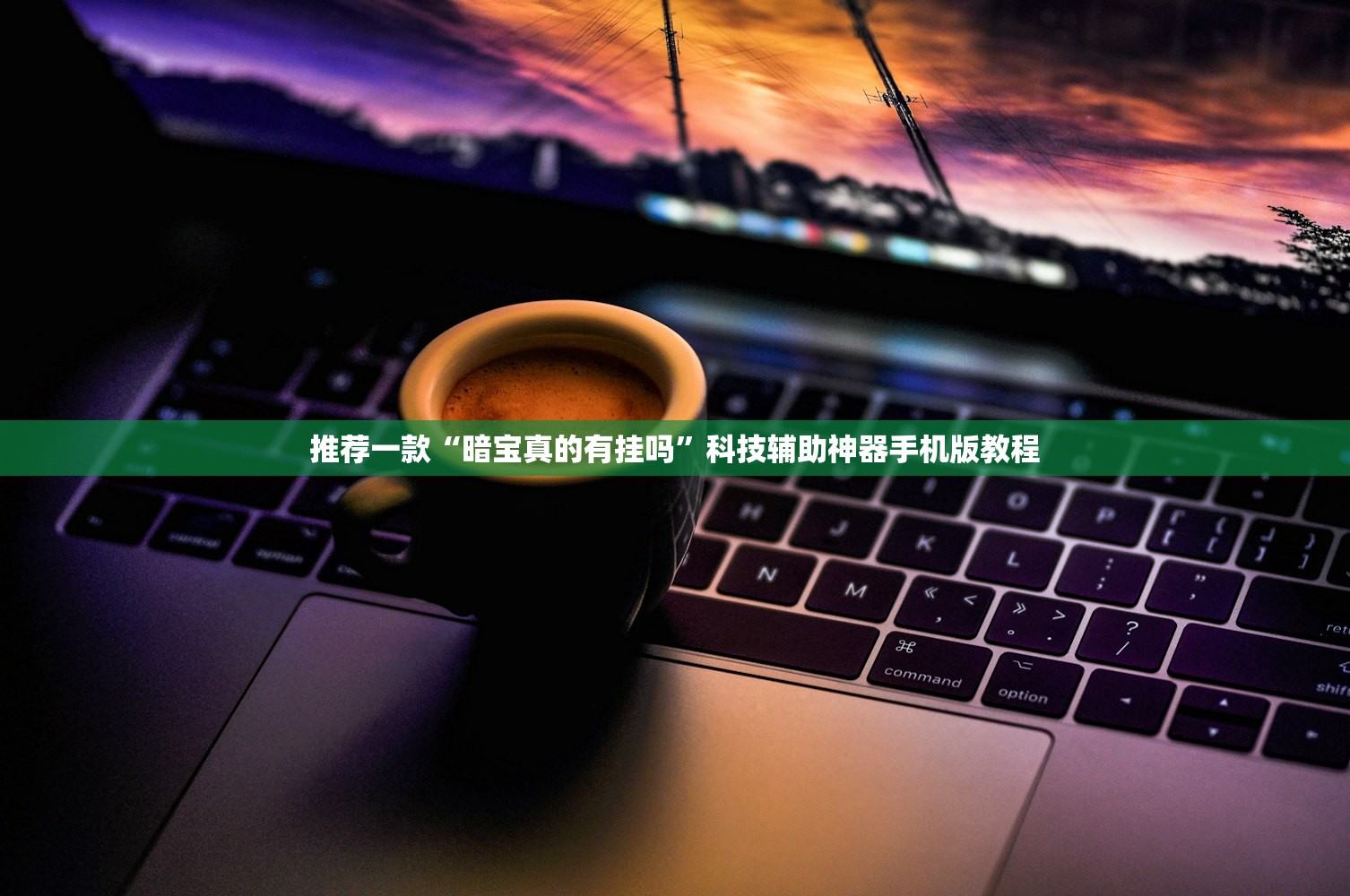 推荐一款“暗宝真的有挂吗”科技辅助神器手机版教程