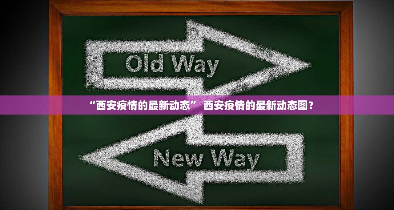 “西安疫情的最新动态” 西安疫情的最新动态图？