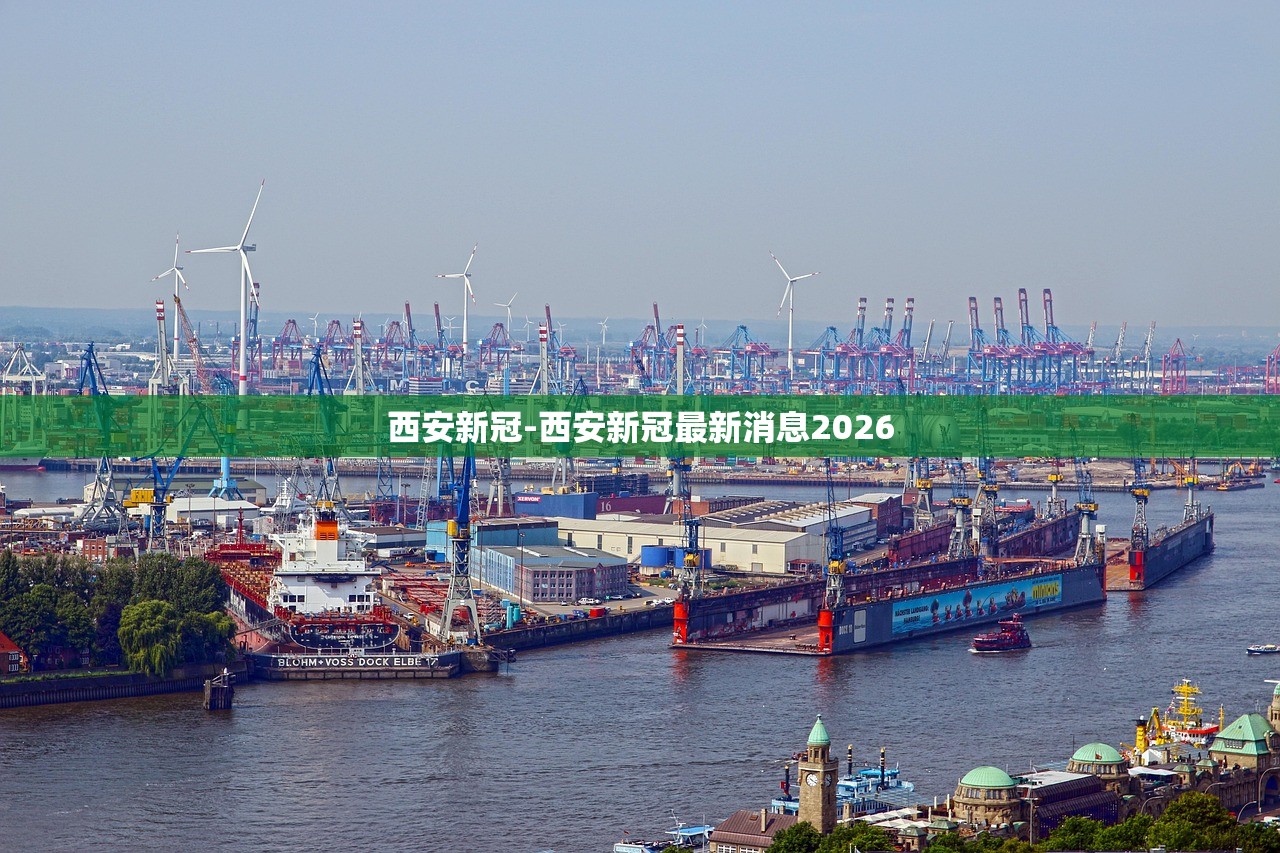 西安新冠-西安新冠最新消息2026 西安新冠-西安新冠最新消息2026