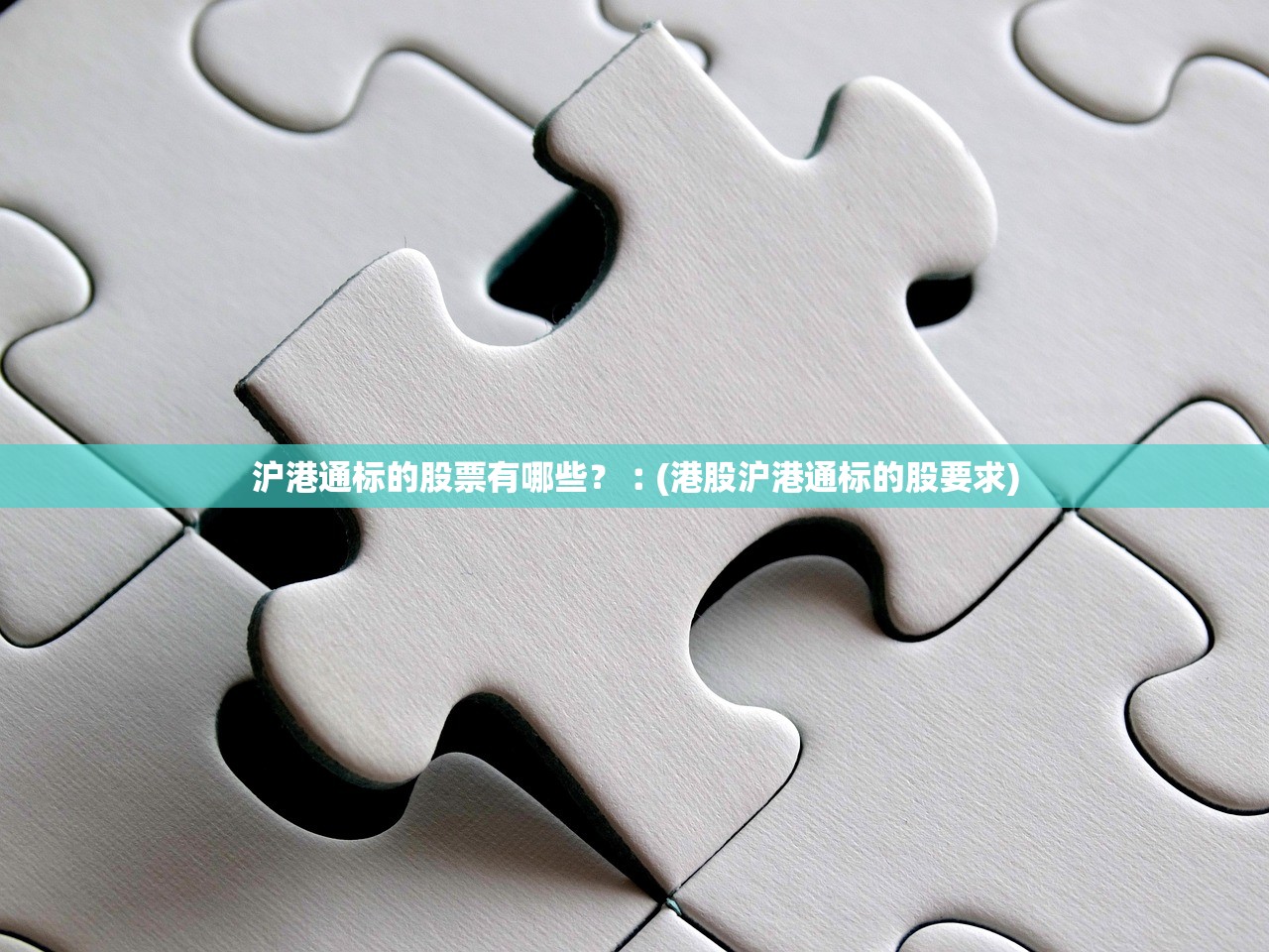 沪港通标的股票有哪些？︰(港股沪港通标的股要求)