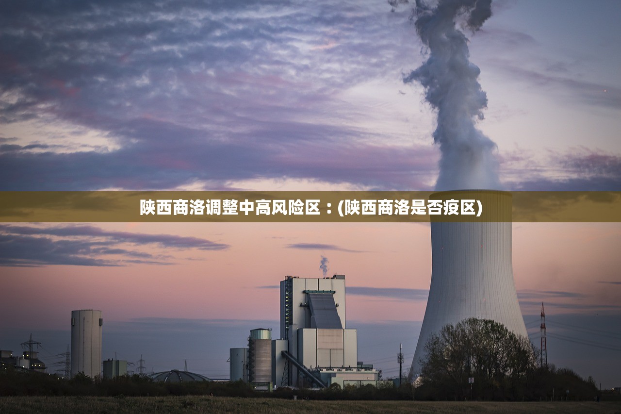 陕西商洛调整中高风险区︰(陕西商洛是否疫区) 陕西商洛调整中高风险区︰(陕西商洛是否疫区)