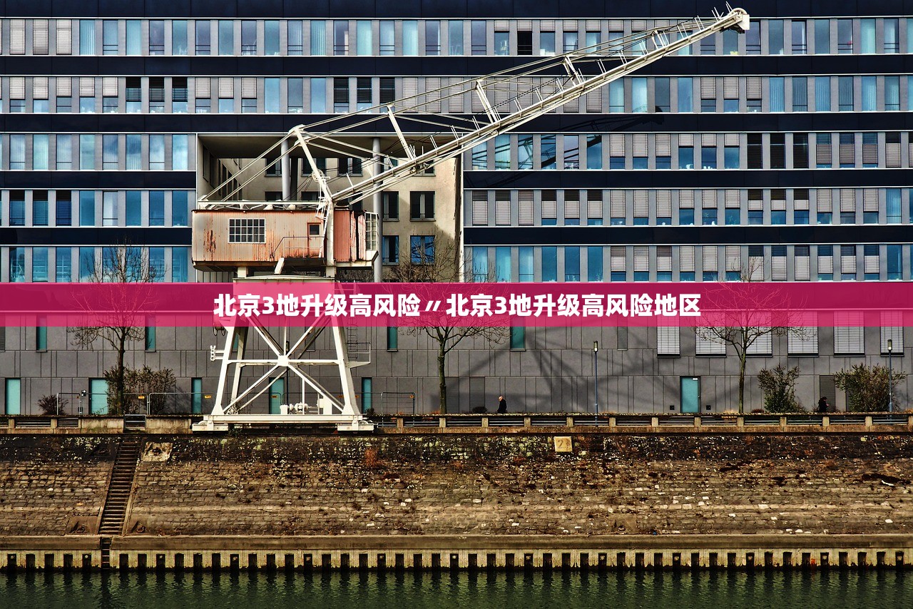 北京3地升级高风险〃北京3地升级高风险地区