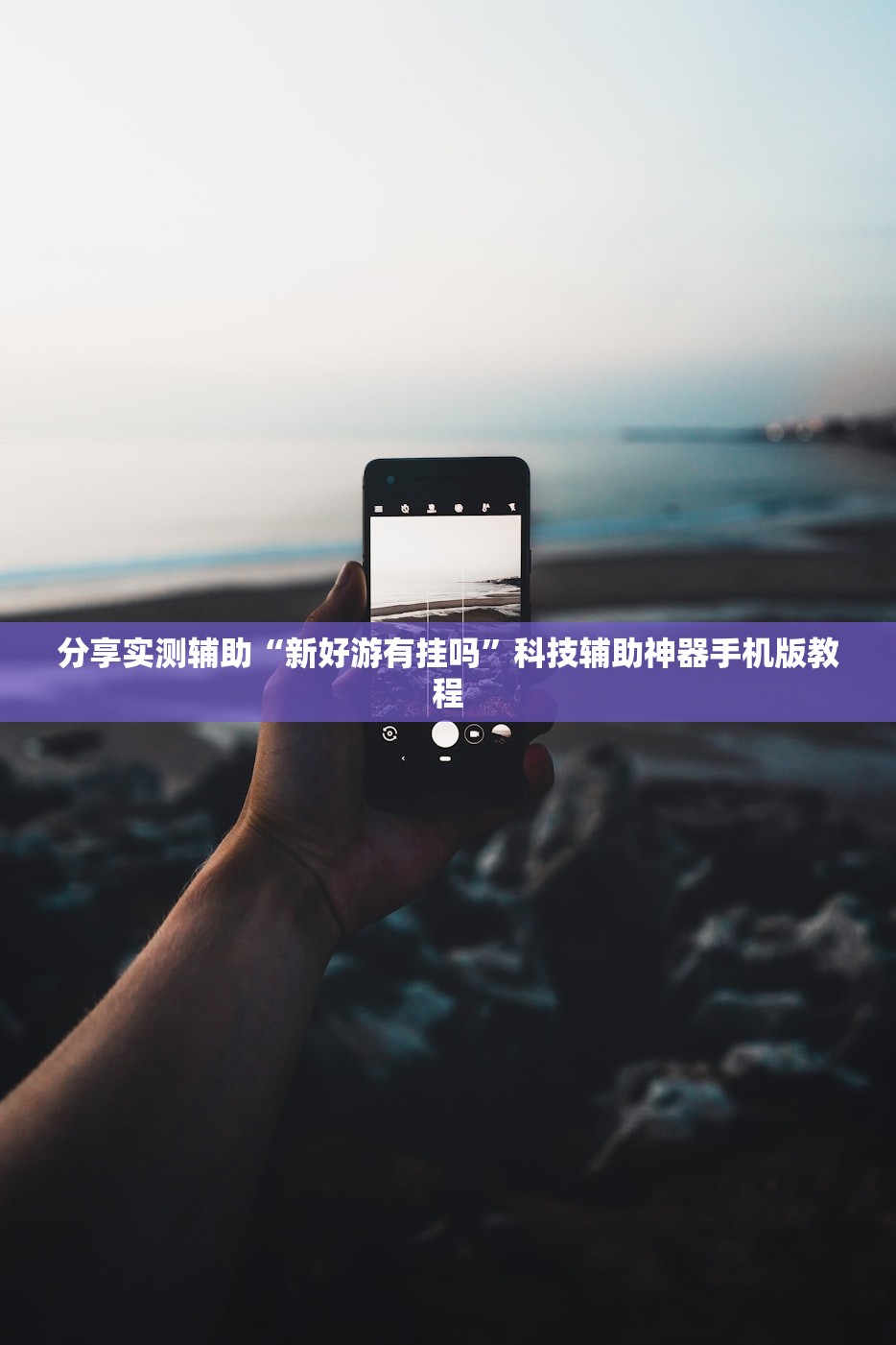 分享实测辅助“新好游有挂吗”科技辅助神器手机版教程