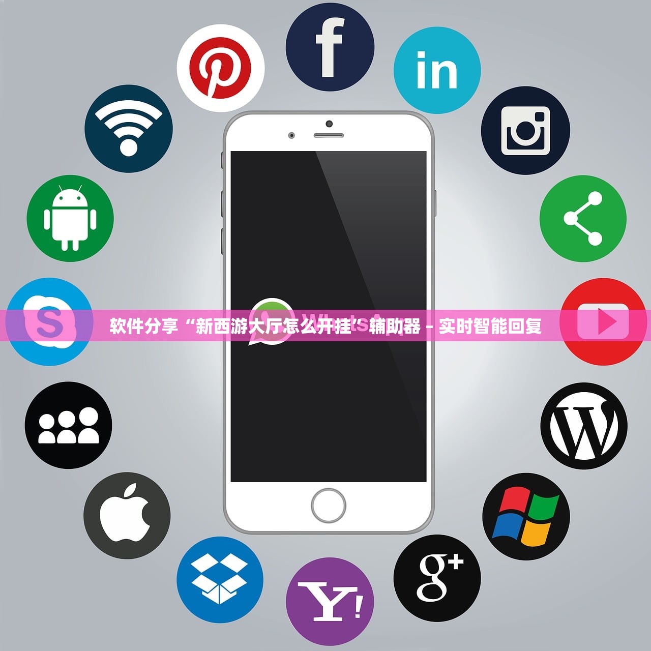 软件分享“新西游大厅怎么开挂	”辅助器 – 实时智能回复