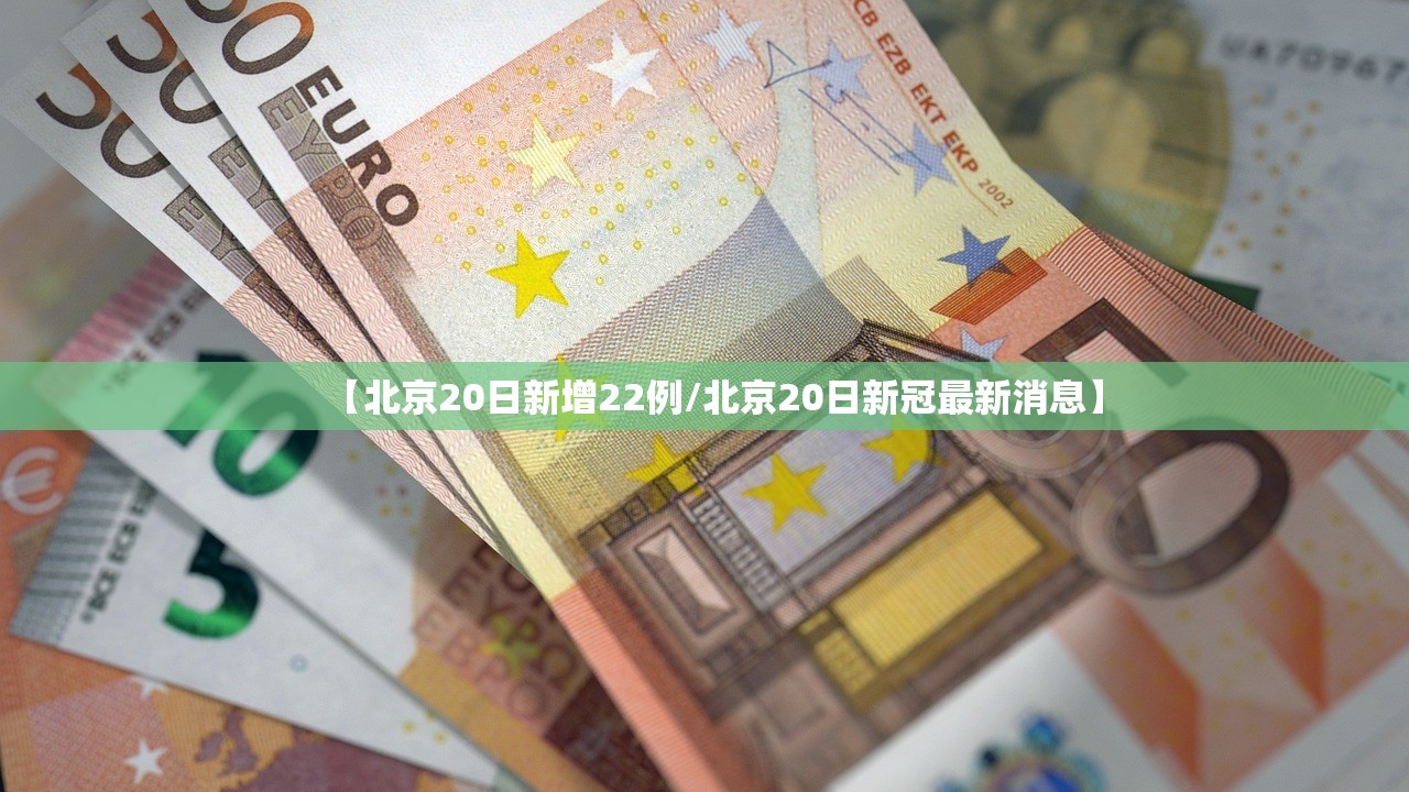 【北京20日新增22例/北京20日新冠最新消息】 【北京20日新增22例/北京20日新冠最新消息】
