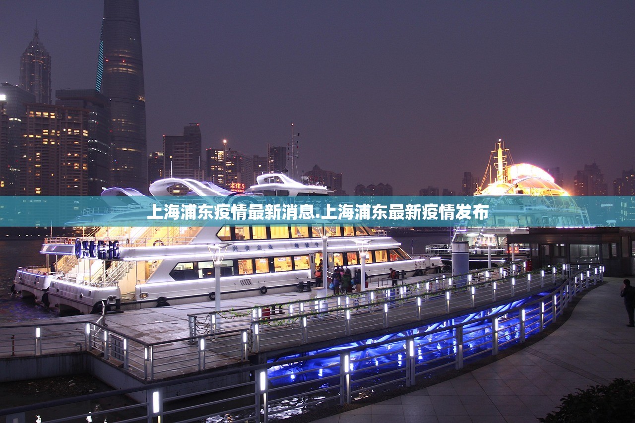 上海浦东疫情最新消息.上海浦东最新疫情发布 上海浦东疫情最新消息.上海浦东最新疫情发布
