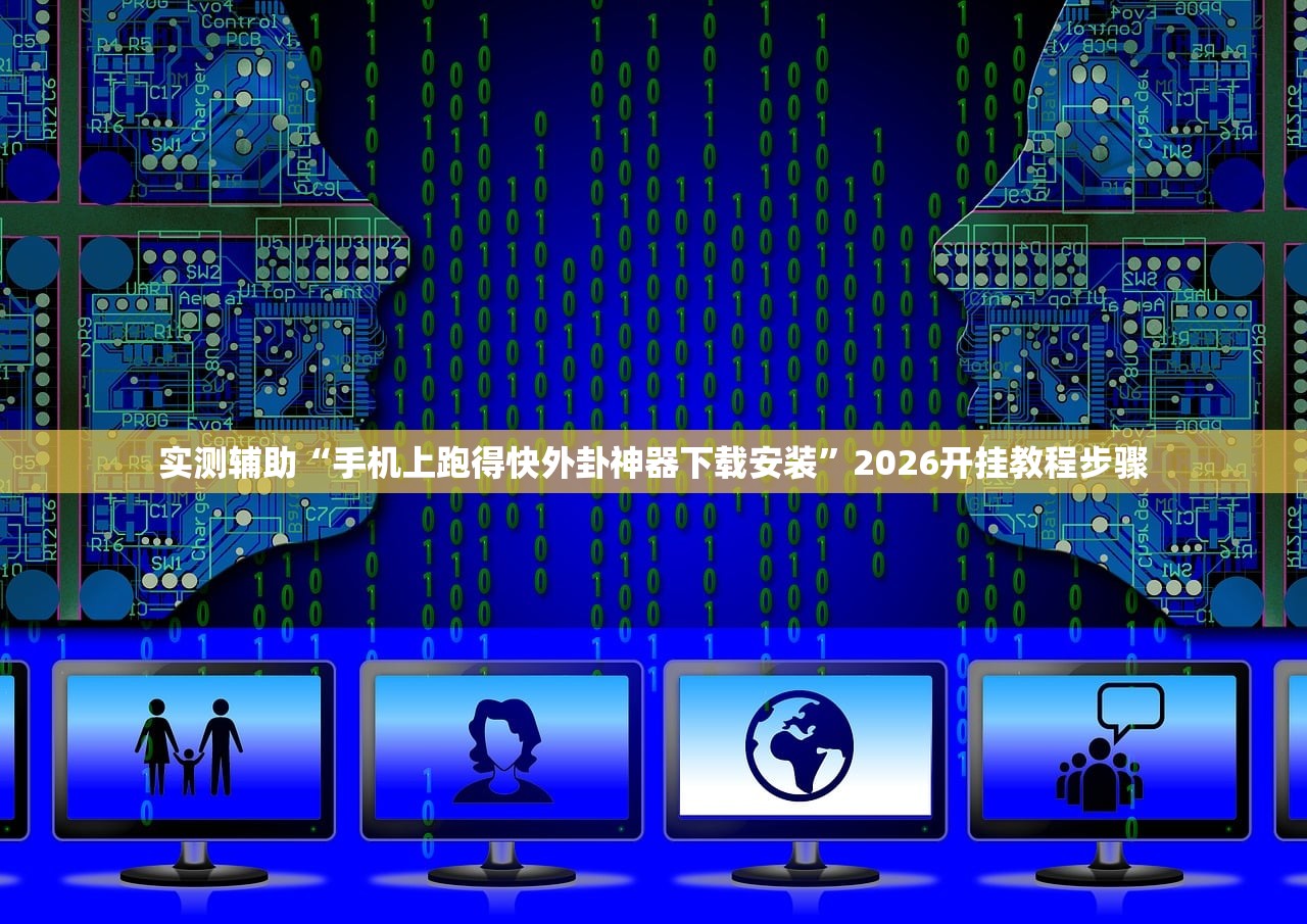 实测辅助“手机上跑得快外卦神器下载安装”2026开挂教程步骤