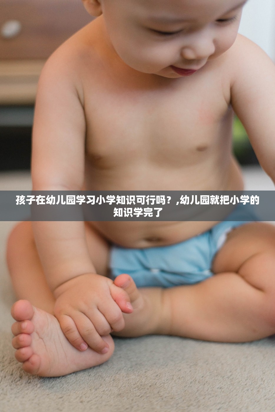 孩子在幼儿园学习小学知识可行吗?,幼儿园就把小学的知识学完了 孩子在幼儿园学习小学知识可行吗?,幼儿园就把小学的知识学完了
