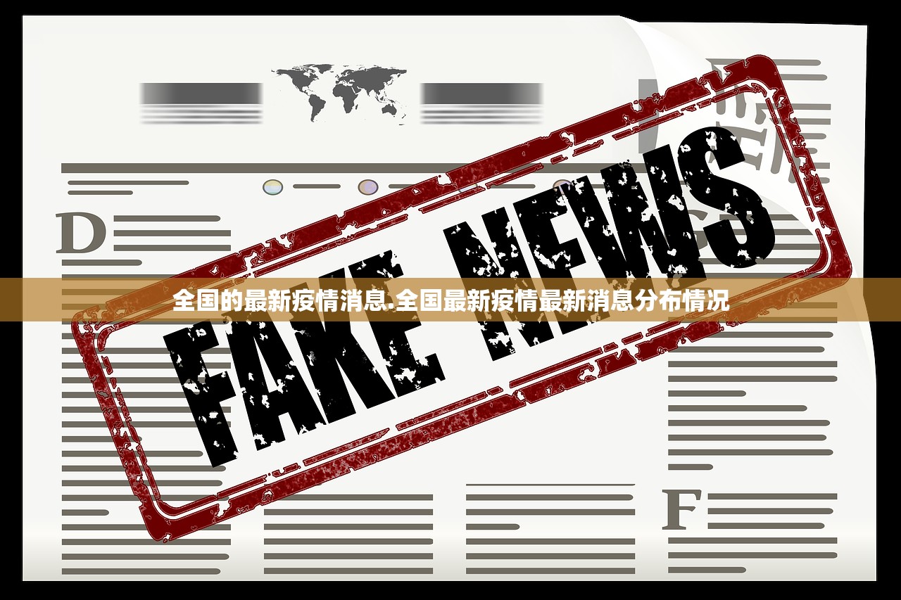 全国的最新疫情消息.全国最新疫情最新消息分布情况 全国的最新疫情消息.全国最新疫情最新消息分布情况