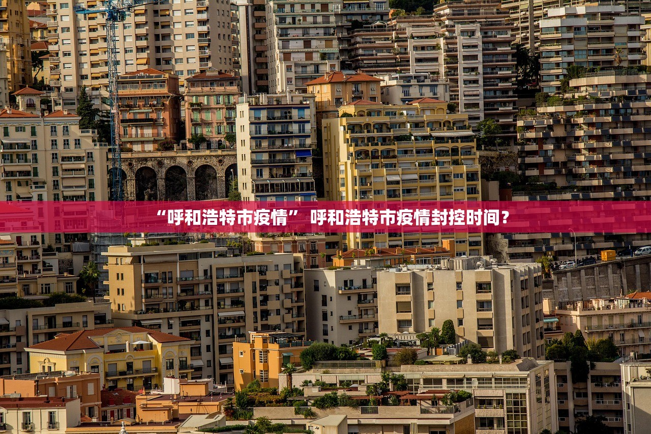 “呼和浩特市疫情” 呼和浩特市疫情封控时间？
