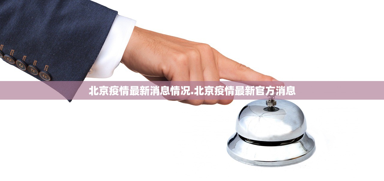 北京疫情最新消息情况.北京疫情最新官方消息 北京疫情最新消息情况.北京疫情最新官方消息