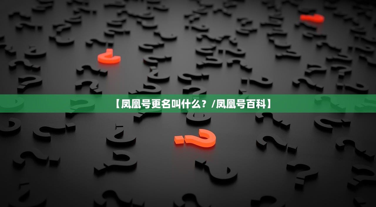 【凤凰号更名叫什么?/凤凰号百科】 【凤凰号更名叫什么?/凤凰号百科】