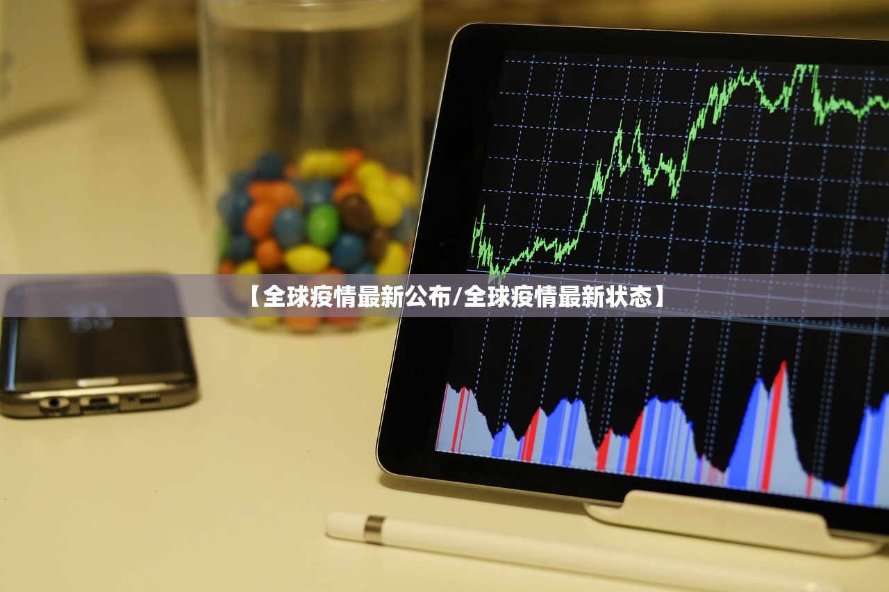 【全球疫情最新公布/全球疫情最新状态】 【全球疫情最新公布/全球疫情最新状态】