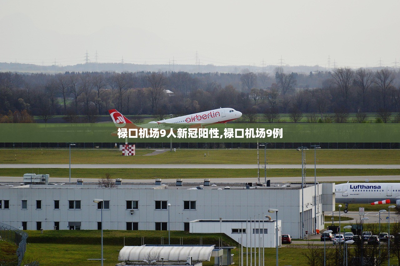 禄口机场9人新冠阳性,禄口机场9例 禄口机场9人新冠阳性,禄口机场9例
