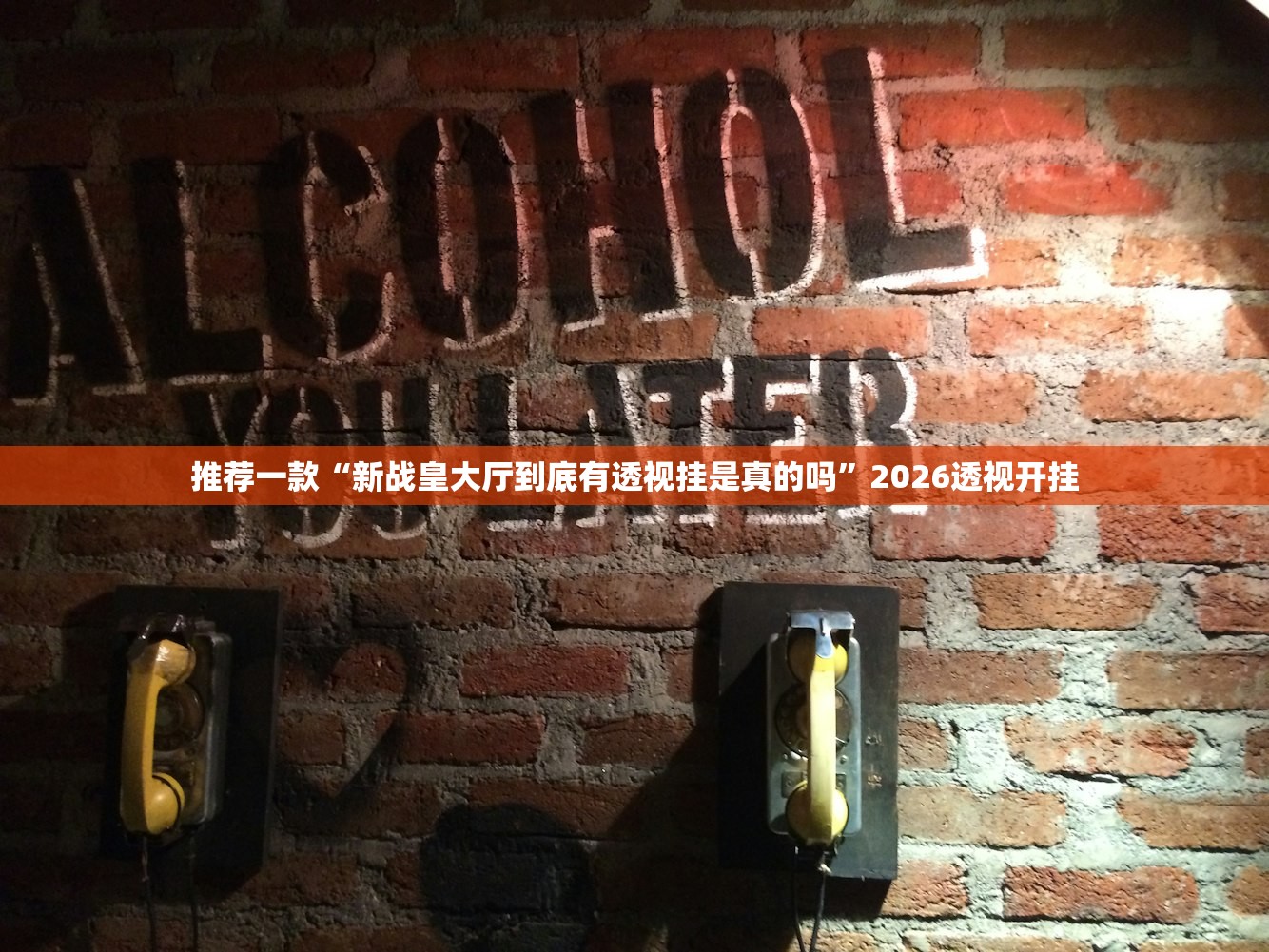 推荐一款“新战皇大厅到底有透视挂是真的吗”2026透视开挂