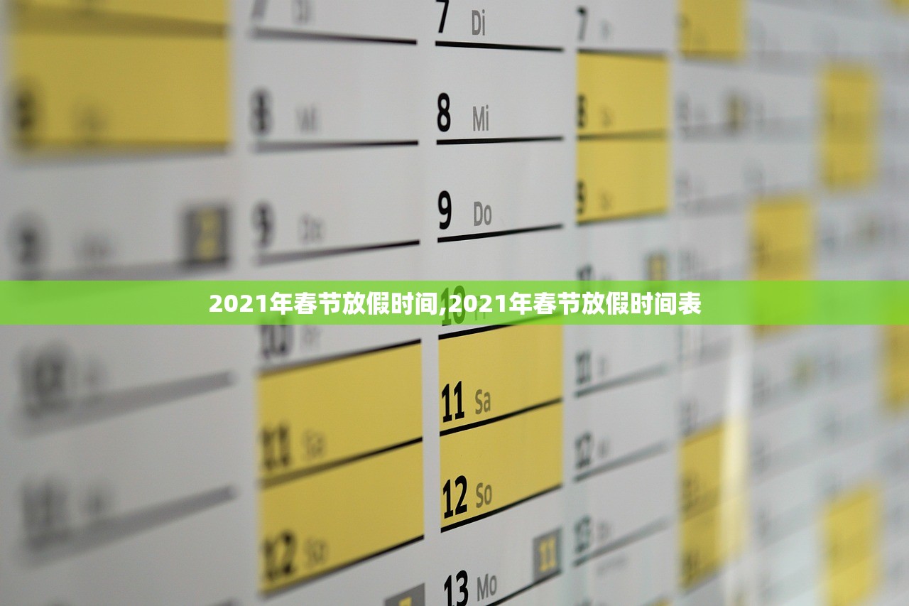 2021年春节放假时间,2021年春节放假时间表 2021年春节放假时间,2021年春节放假时间表