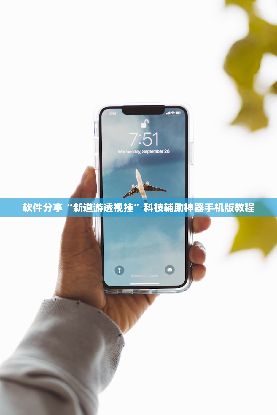 软件分享“新道游透视挂	”科技辅助神器手机版教程