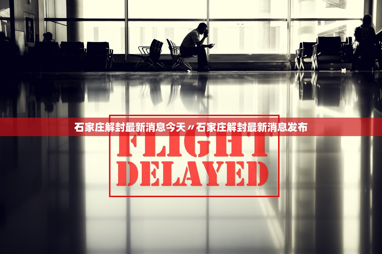 石家庄解封最新消息今天〃石家庄解封最新消息发布 石家庄解封最新消息今天〃石家庄解封最新消息发布